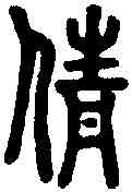 倩,說文 ,書法字典